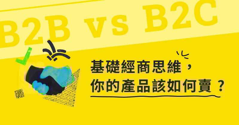 B2B 商業模式