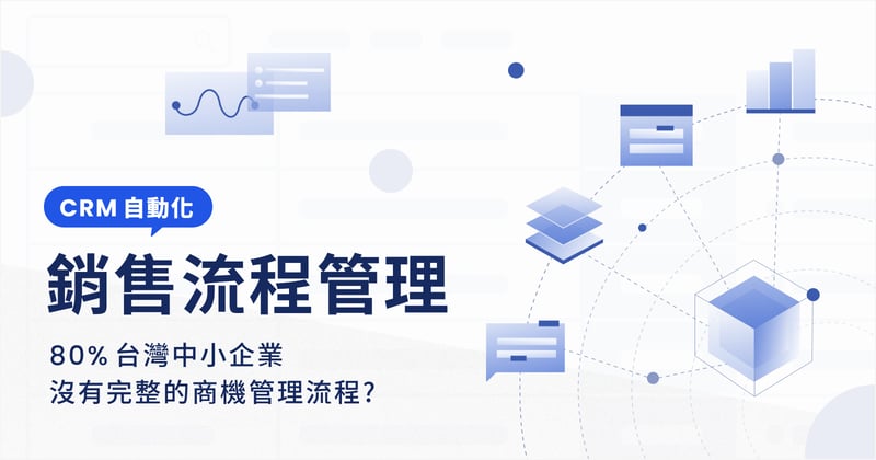 銷售流程管理、CRM 管理