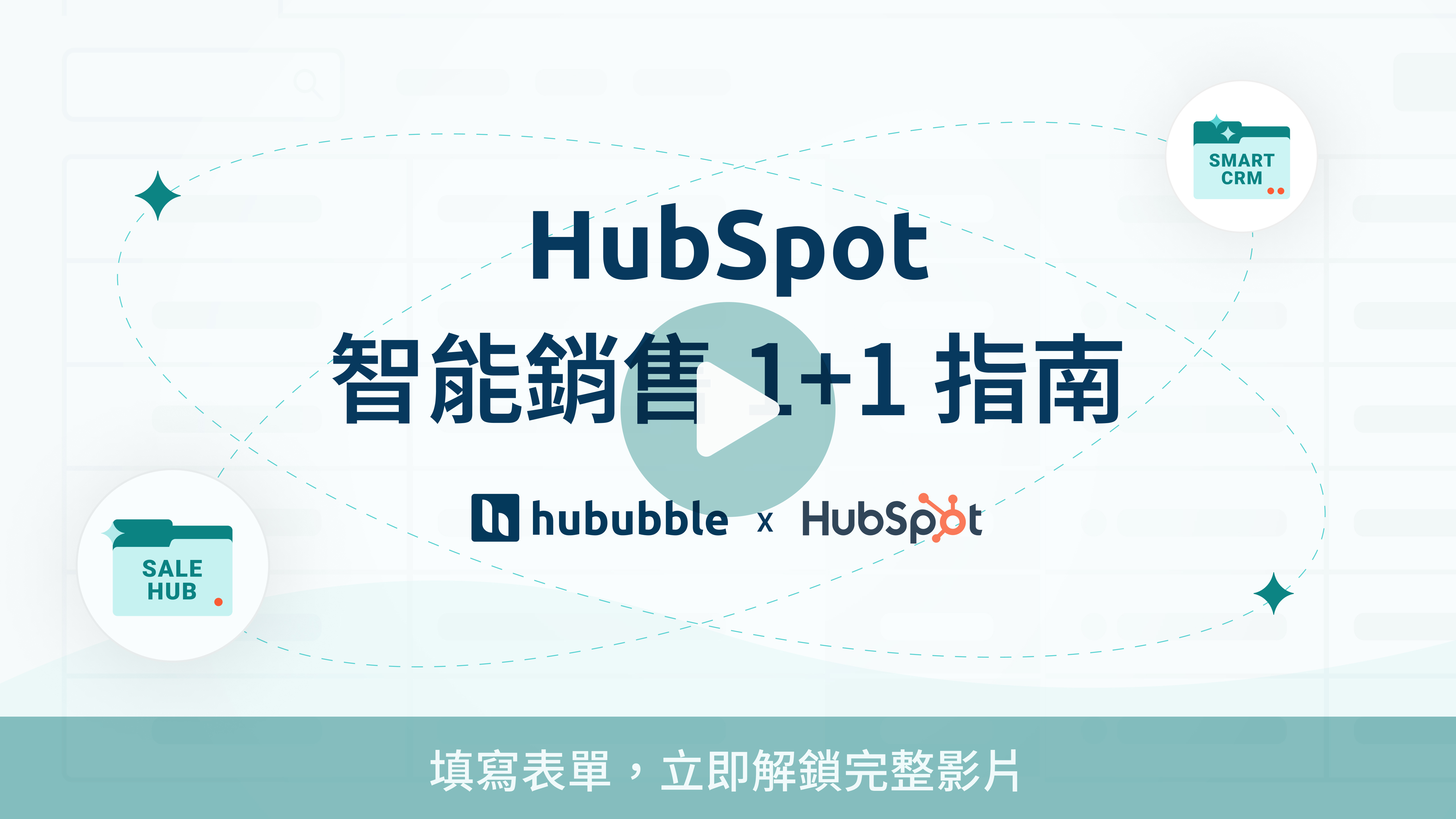 Sales Hub Pro Lead Generation Campaign_智能銷售 1+1 指南_Preview